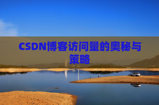 CSDN博客访问量的奥秘与策略